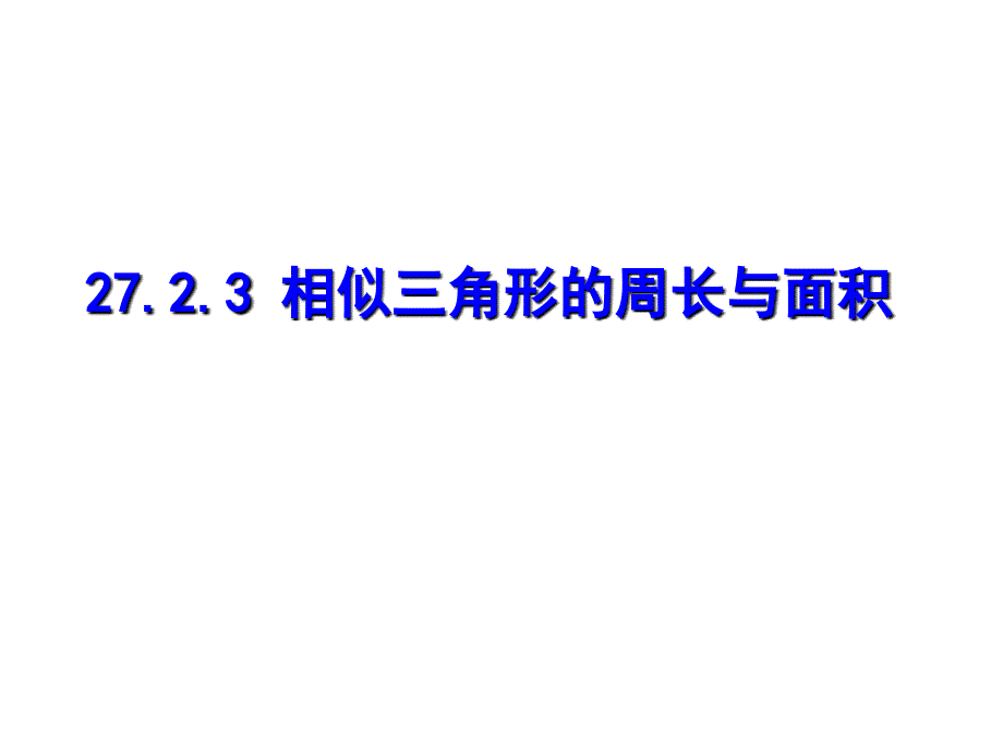 3相似三角形的周长与面积_第1页