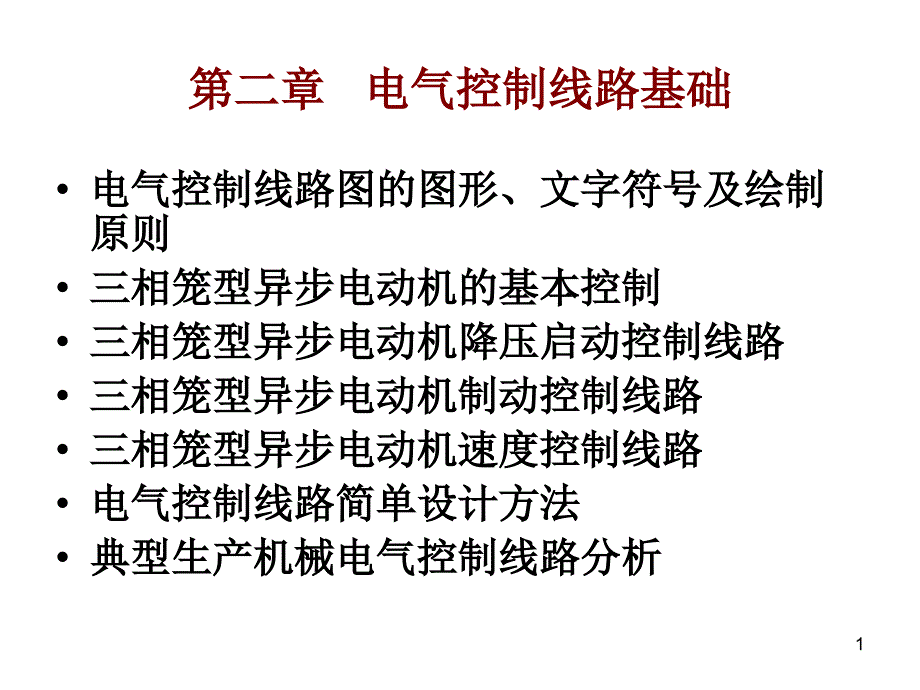 电气控制系统基本控制电路课件_第1页