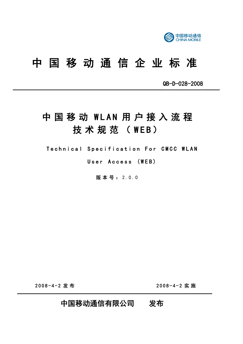 中国移动WLAN用户接入流程技术规范(WEB)V2.0.6全解_第1页