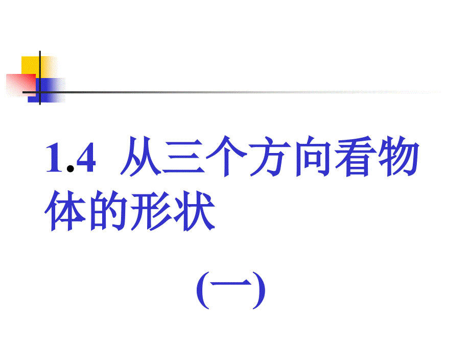 从三个方向看物体形状课件_第1页