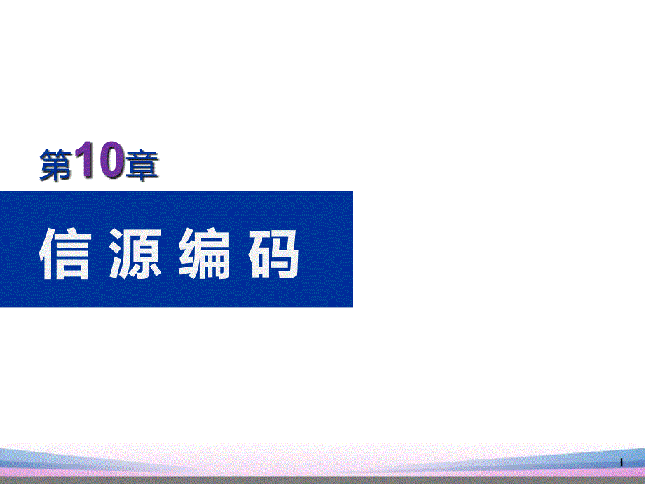 通信原理(樊昌信)第10章信源编码课件_第1页