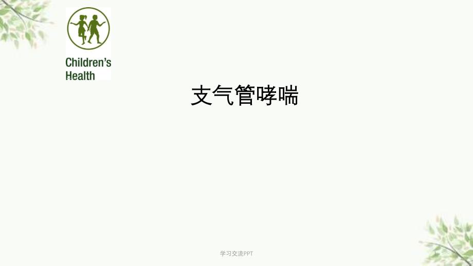 哮喘病例分析ppt课件_第1页