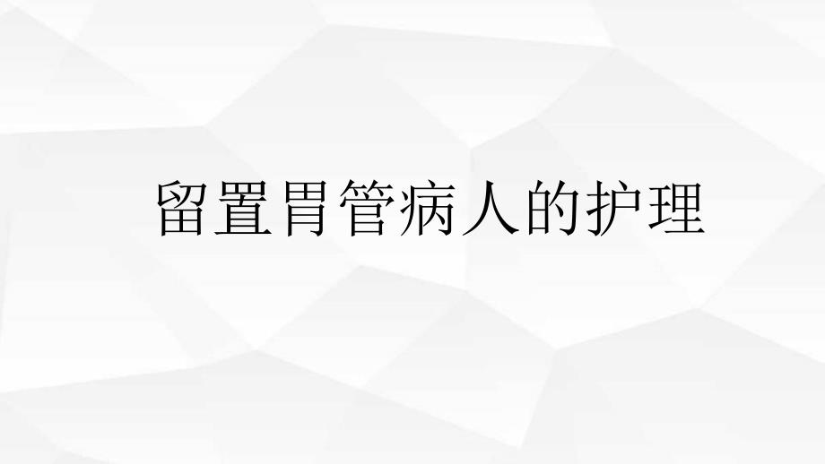 留置胃管病人的护理课件_第1页