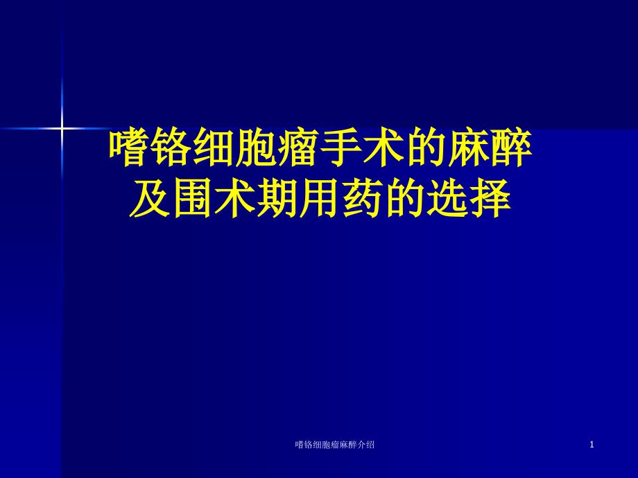 嗜铬细胞瘤麻醉介绍 课件_第1页