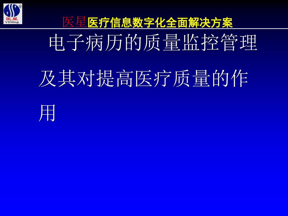 信息化建设在医疗质控中的作用四课件_第1页