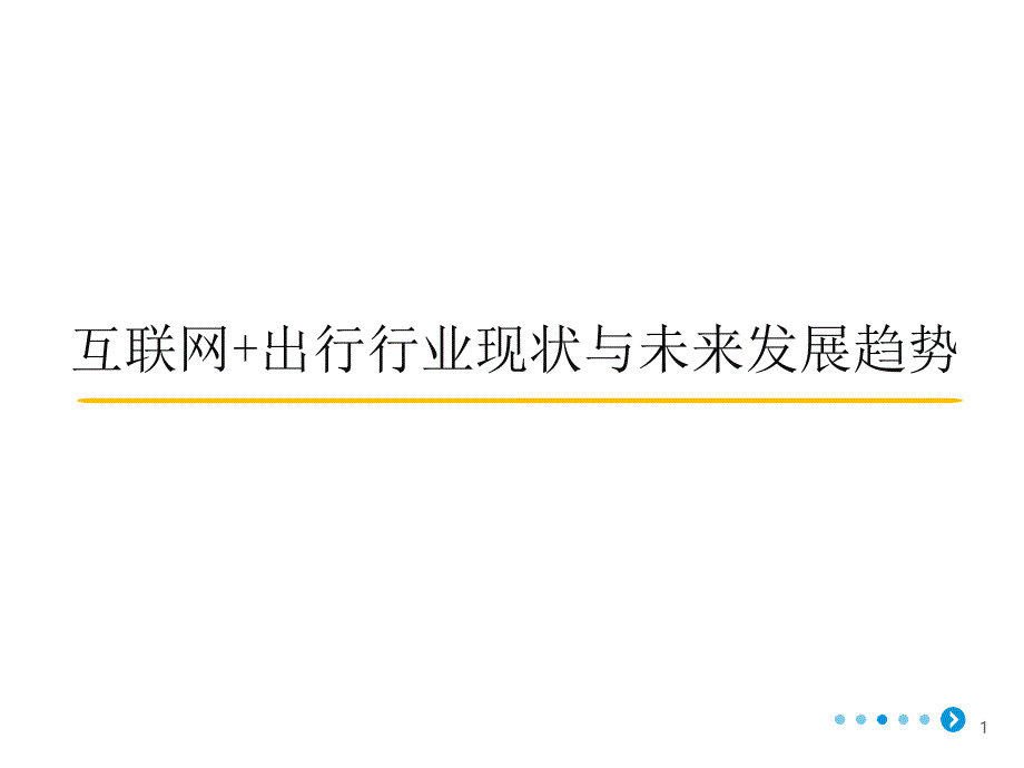 互联网+出行行业现状与未来发展趋势课件_第1页