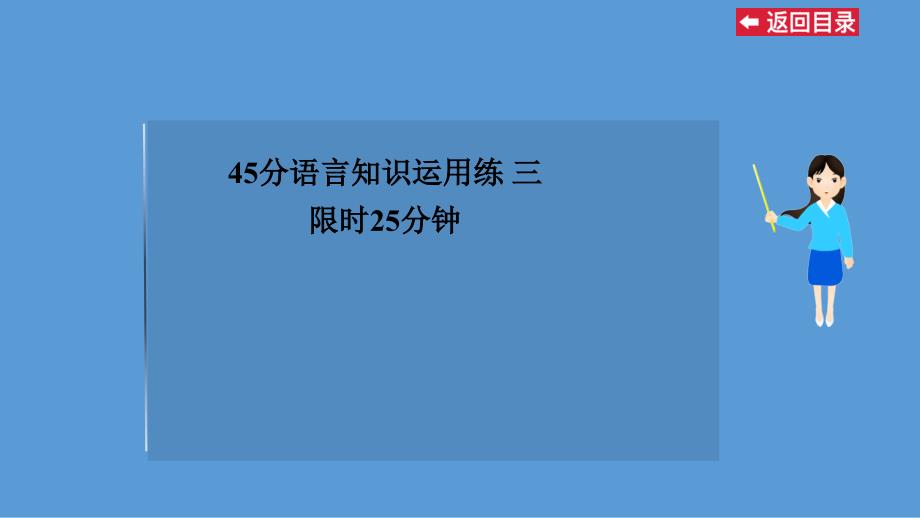 45分语言知识运用练三_第1页