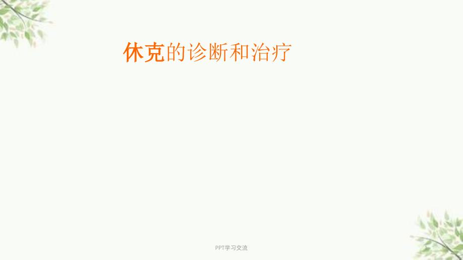 休克的诊断与治疗ppt课件_第1页