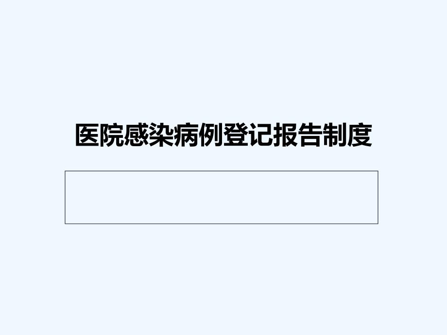 医院感染病例登记报告制度课件_第1页