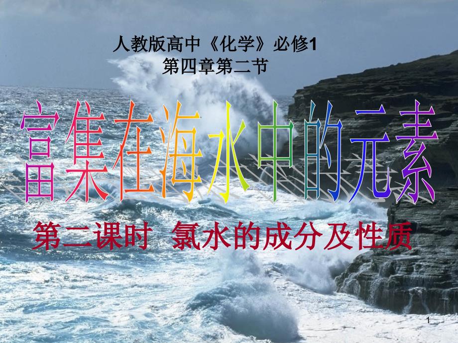 氯水的成分及性质优质课比赛ppt课件_第1页