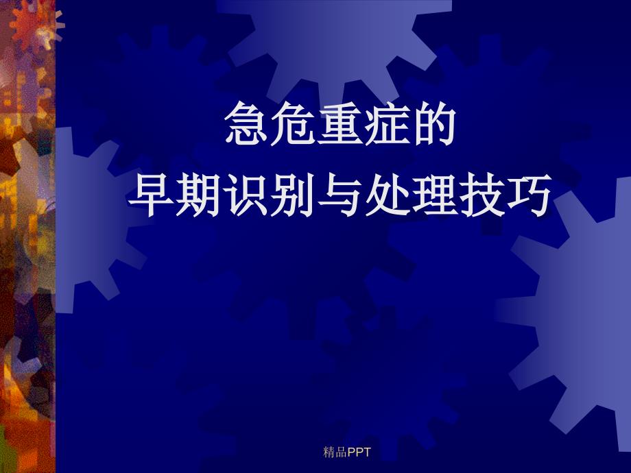 常见急危重症的早期识别与处理技巧课件_第1页