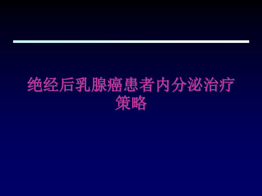 绝经后乳腺癌患者内分泌治疗策略课件_第1页