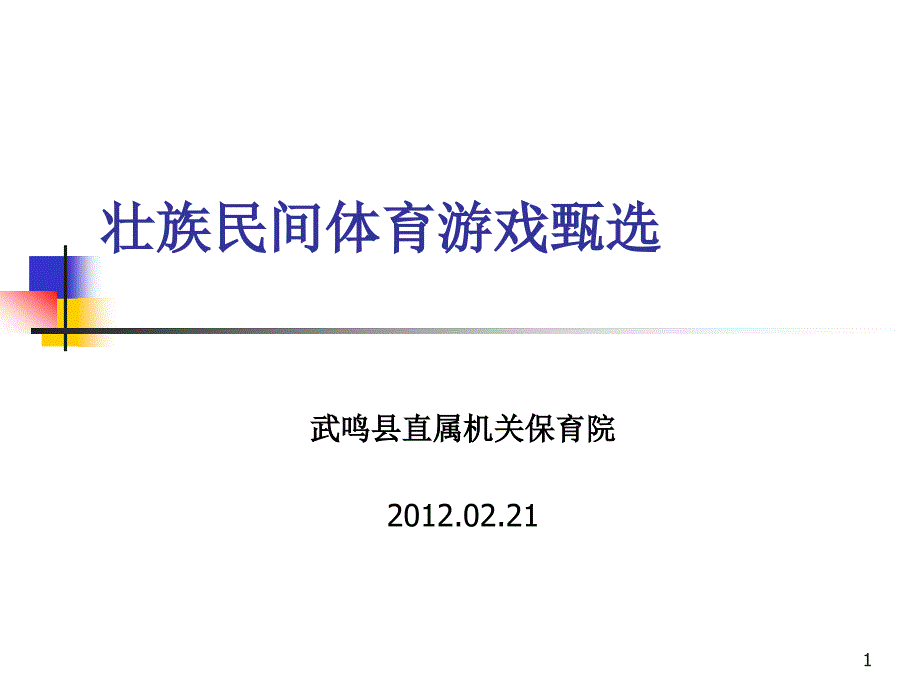 壮族民间体育游戏甄选课件_第1页