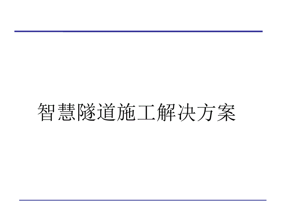 智慧隧道施工整体解决方案课件_第1页