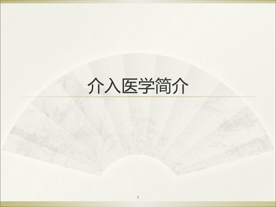 介入医学课件_第1页