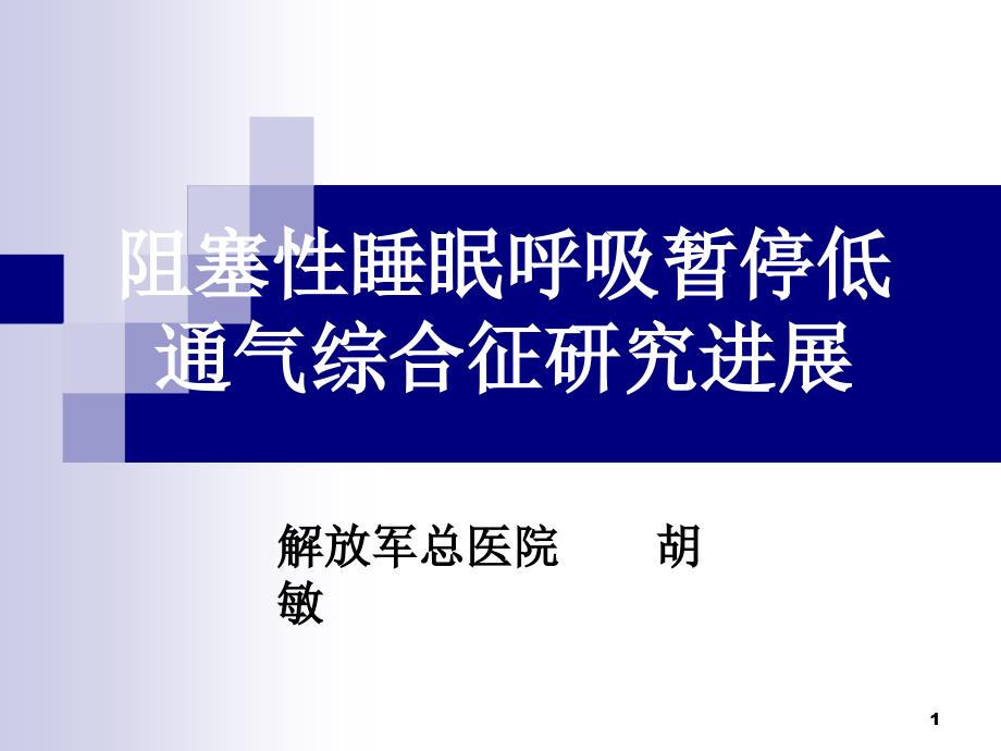 阻塞性睡眠呼吸暂停低通气综合征研究进展课件_第1页