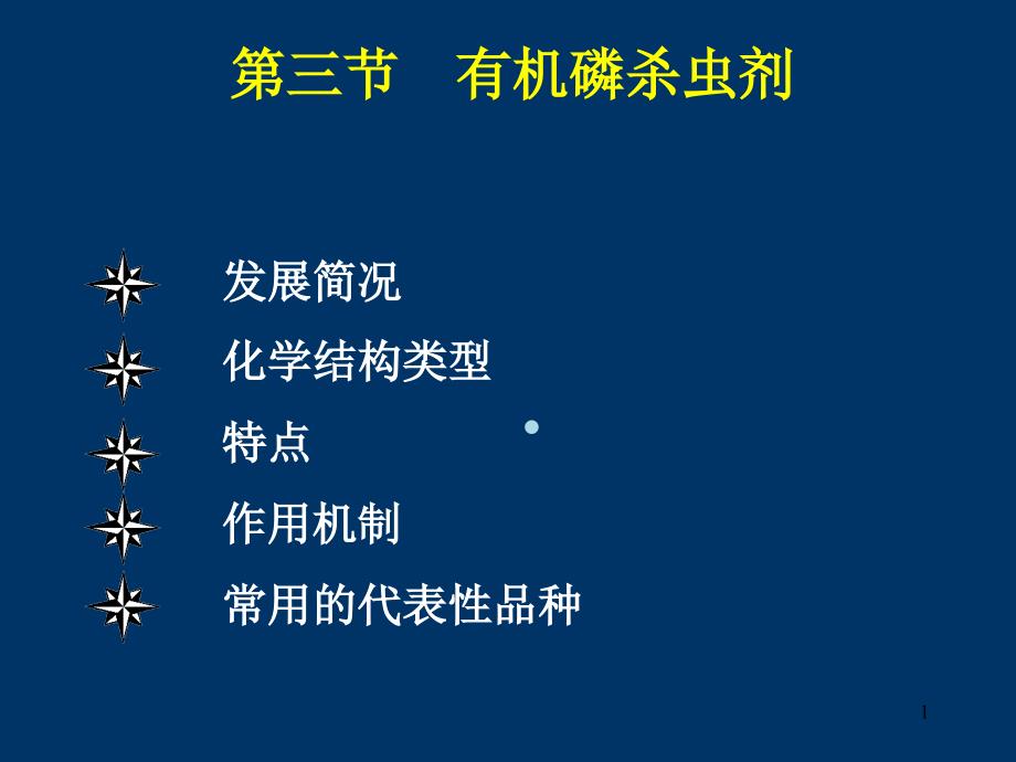 第三节有机磷杀虫剂课件_第1页