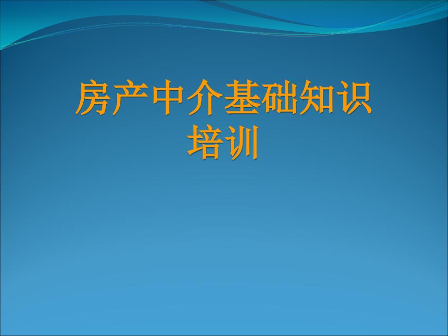 房产中介基础知识培训课件_第1页