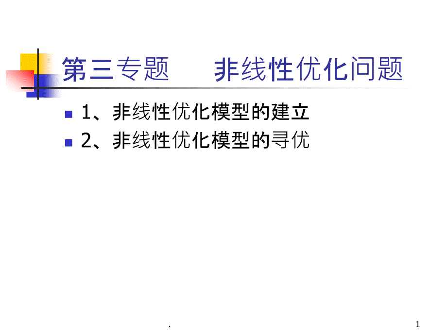 非线性优化问题课件_第1页