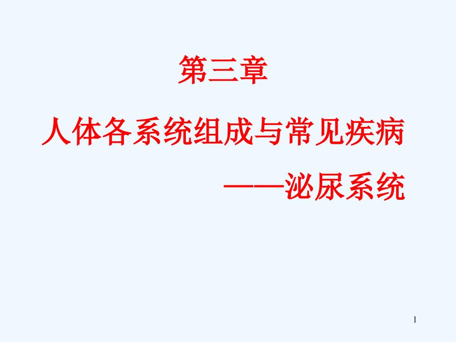 泌尿系统及其常见疾病版课件_第1页