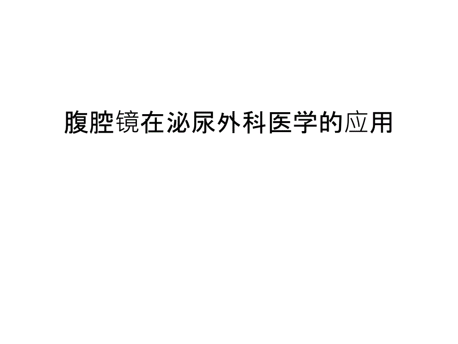 腹腔镜在泌尿外科医学的应用汇编课件_第1页