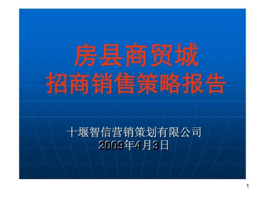 房县商贸城招商销售策略报告课件_第1页