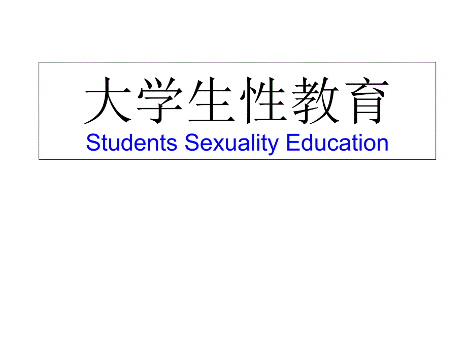 大学生性教育课件_第1页