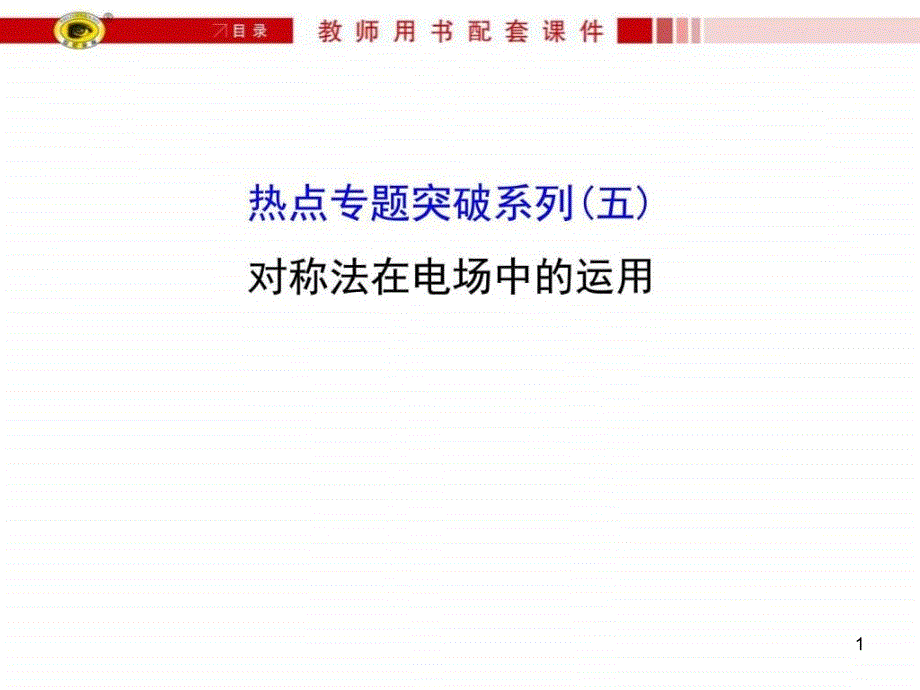 热点专题突破系列(五)课件_第1页