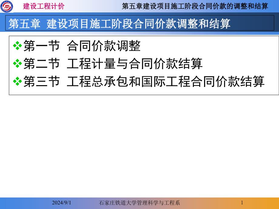 第五章建设项目施工阶段合同价款的调整和结算课件_第1页