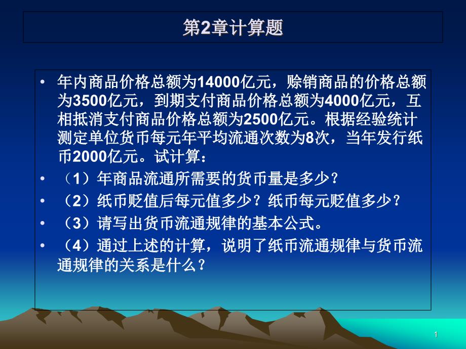 大一政治经济学-计算题参考答案课件_第1页