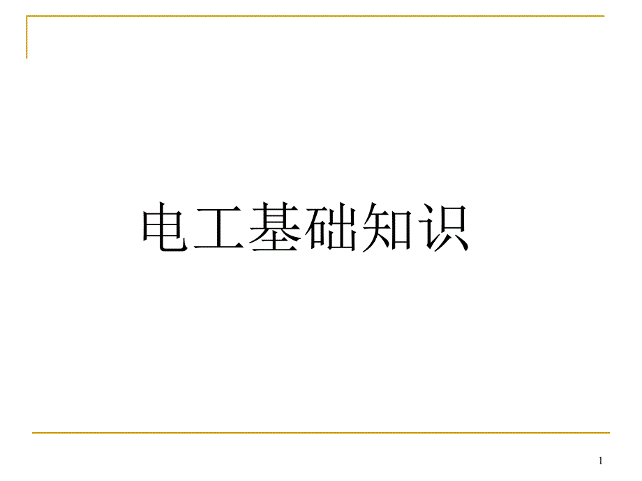 电工基础知识课件_第1页