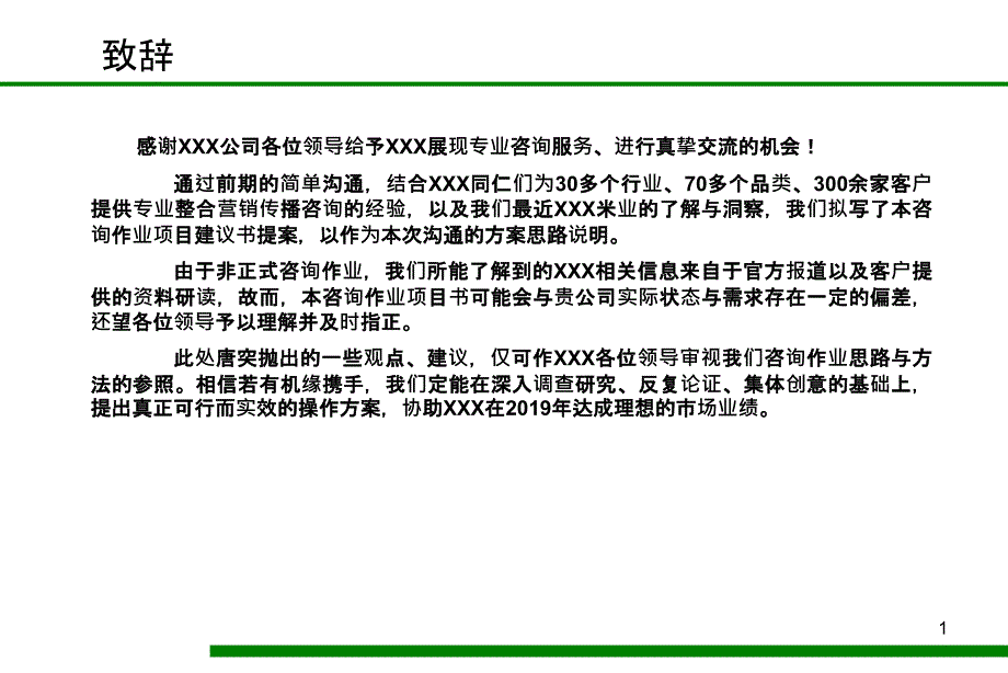 米业（企业战略品牌规划营销战略规划）课件_第1页