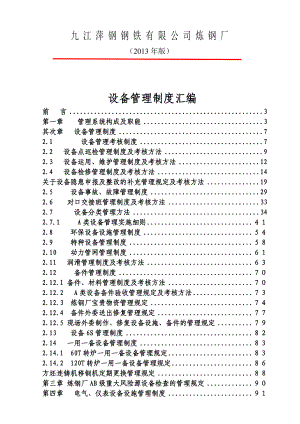 九江炼钢厂设备管理制度汇编5.30修订(2013版)