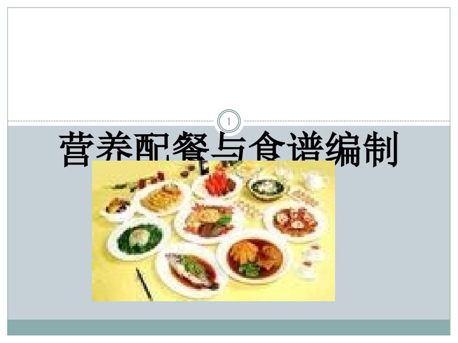 营养配餐与食谱课件_第1页