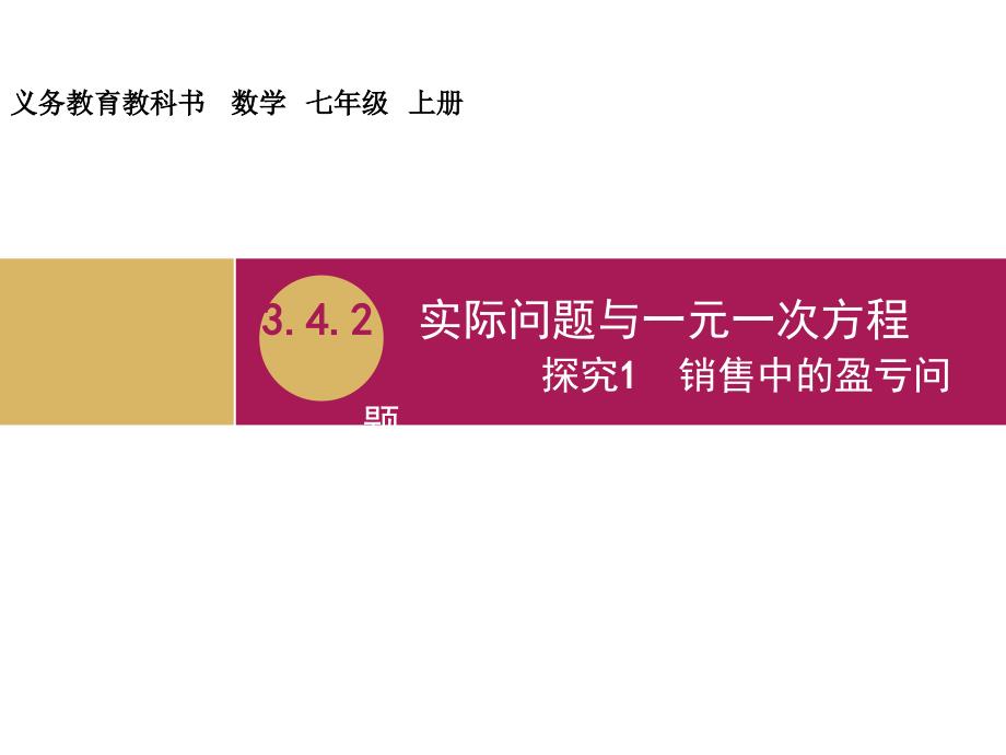 3.4.2实际问题与一元一次方程探究1销售中的盈亏问题教学设计一_第1页