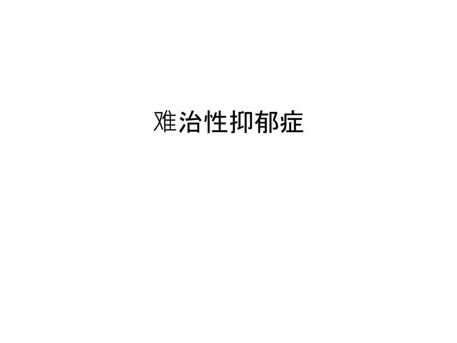 难治性抑郁症汇编课件_第1页