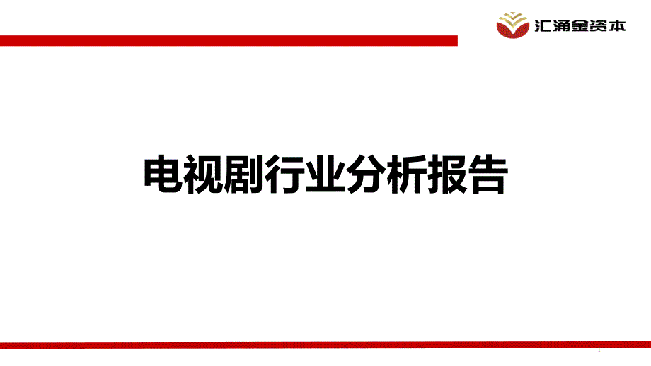 电视剧行业分析课件_第1页