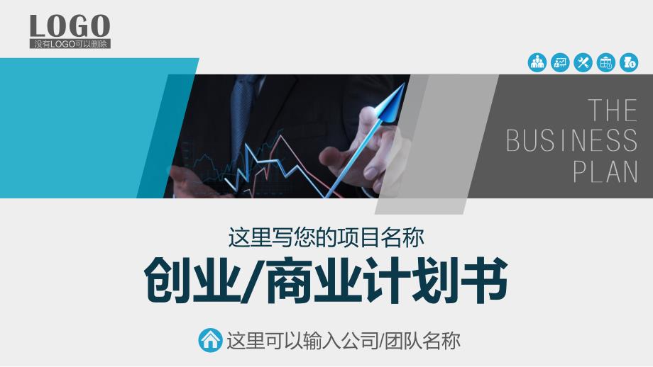 框架完整实用的创业计划书商业计划书课件_第1页