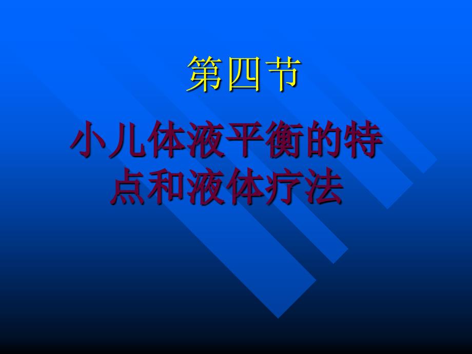 儿童儿液体平衡的特点和液体疗法课件_第1页