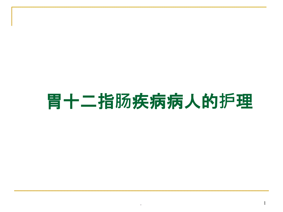 胃十二指肠疾病病人的护理课件_第1页