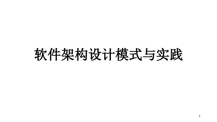 软件架构设计模式与实践课件_第1页