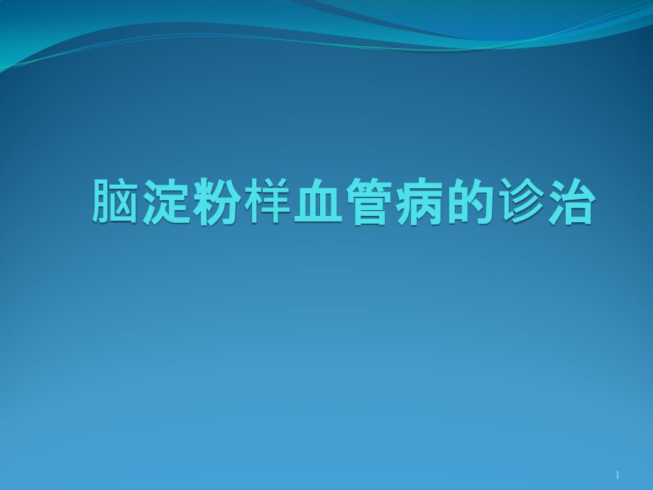 脑淀粉样脑血管病诊治课件_第1页