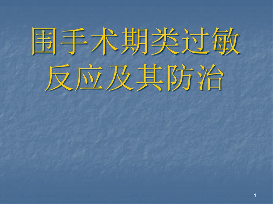 类过敏反应医学ppt课件_第1页