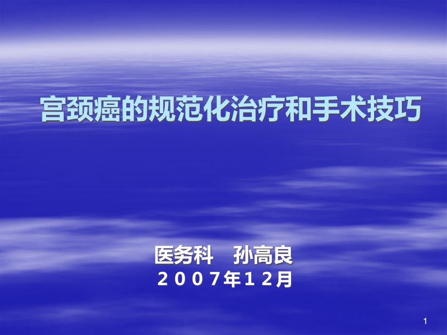 宫颈癌的规范化治疗和手术技巧 课件_第1页