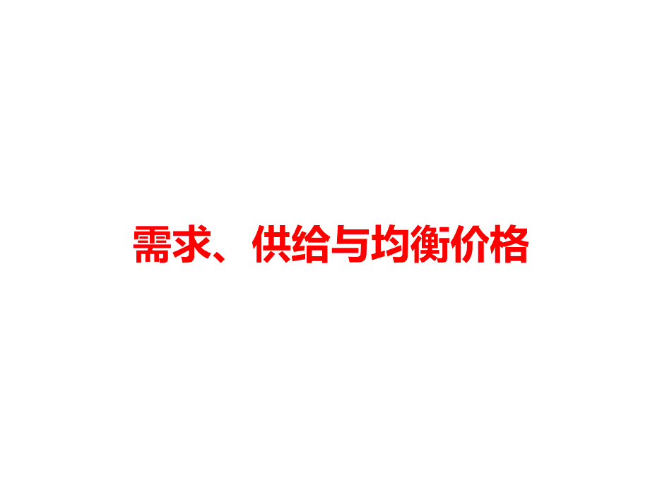 需求、供给与均衡价格课件_第1页