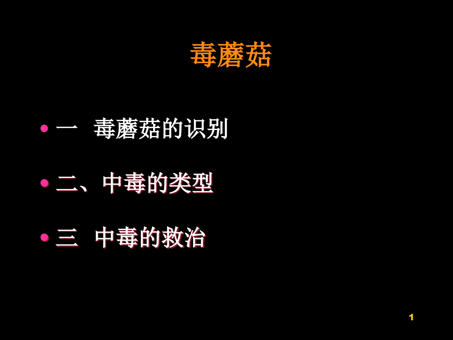 毒蘑菇的识别及中毒的救治课件_第1页