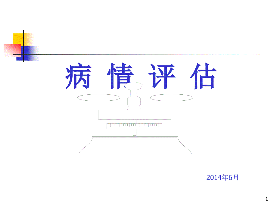 病情评估培训课件_第1页