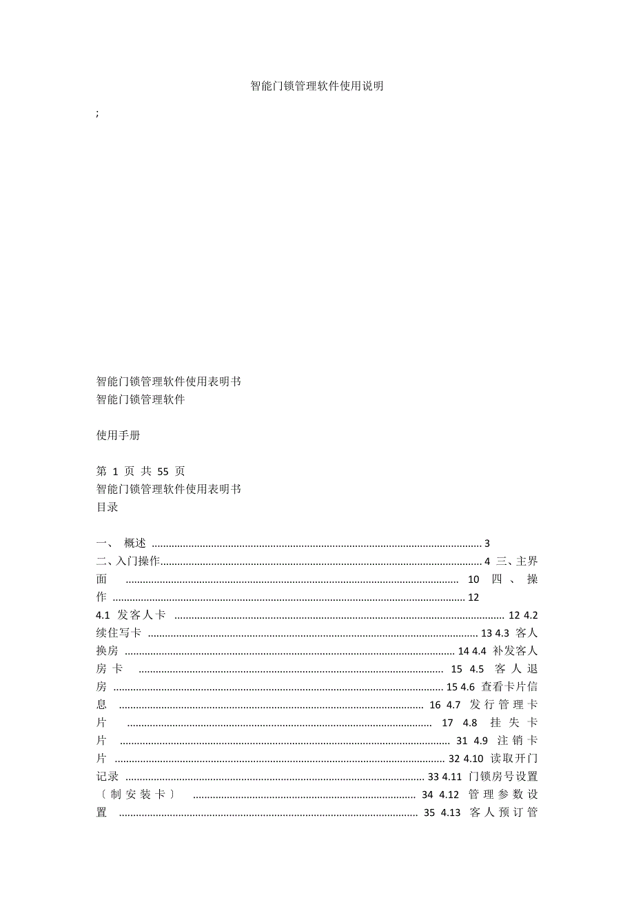 智能门锁管理软件使用说明_第1页