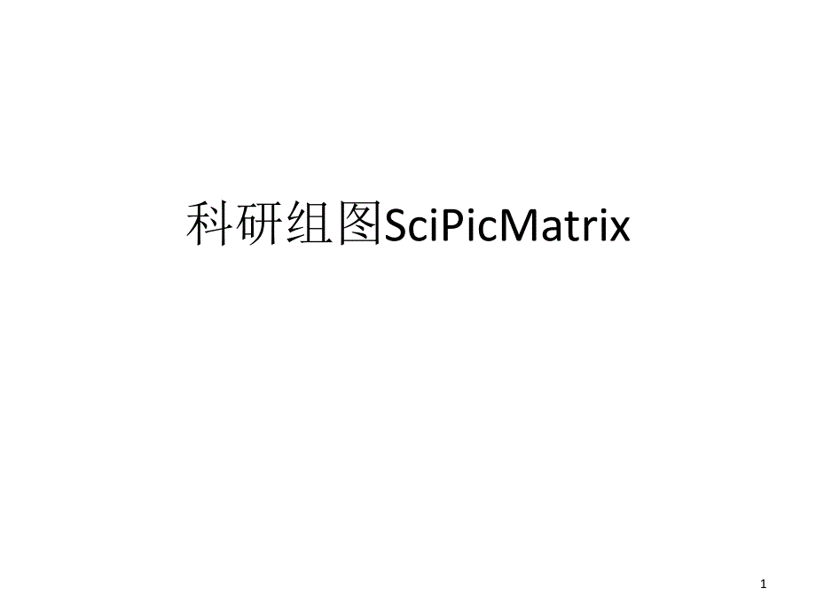 科研论文作图019科研组图SciPicMatrix_第1页