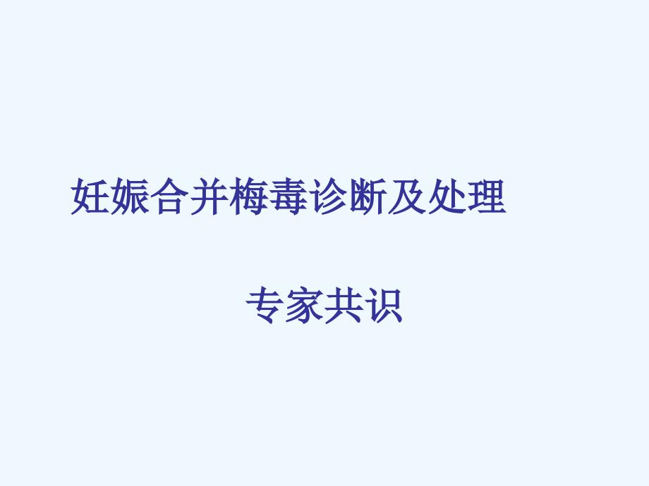 妊娠合并梅毒诊断及处理ppt课件_第1页